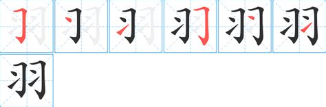 羽字